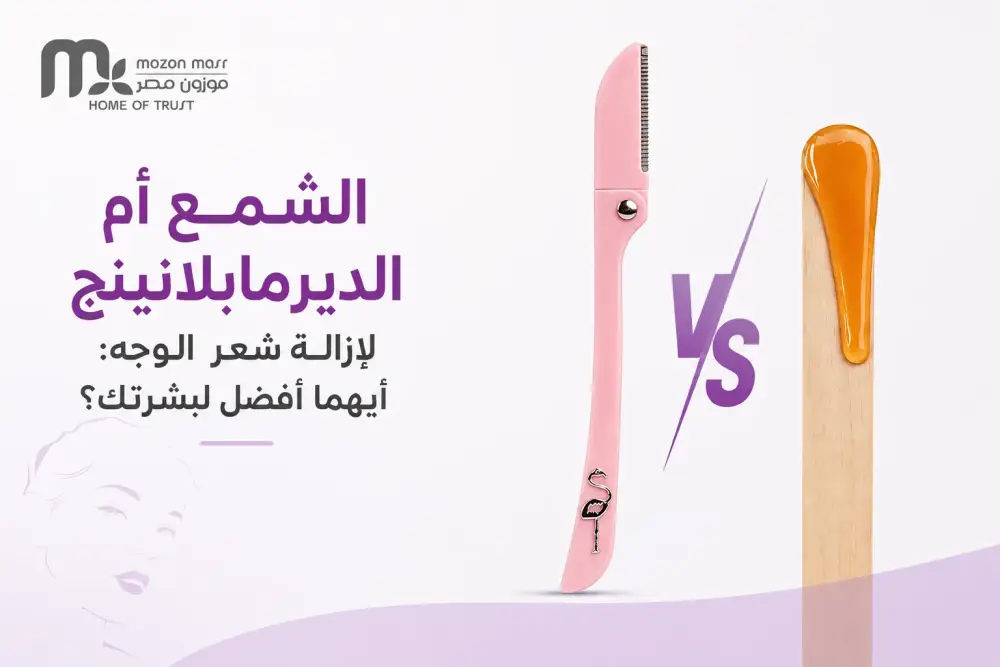 الشمع أم الديرمابلانينج لإزالة شعر الوجه: أيهما أفضل لبشرتك؟