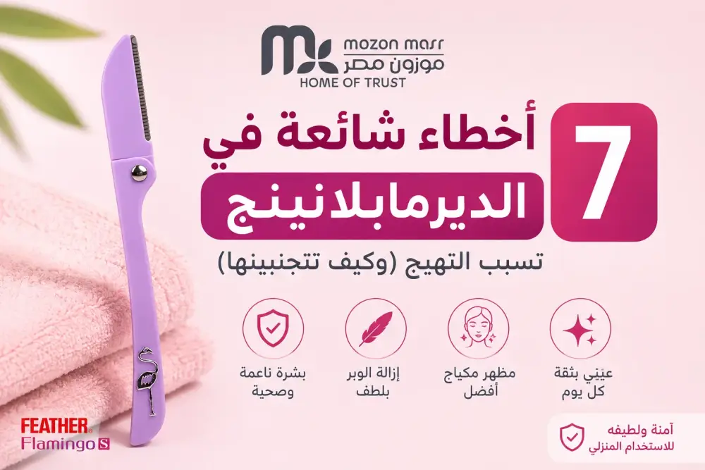 7 أخطاء شائعة في الديرمابلانينج تسبب التهيج (وكيف تتجنبينها)