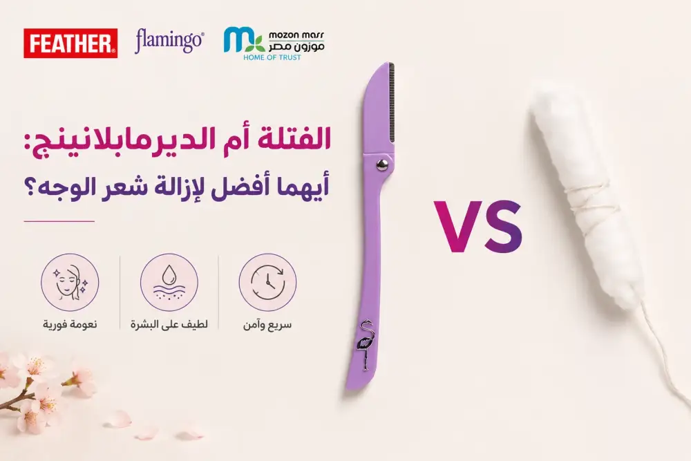 الفتلة أم الديرمابلانينج: أيهما أفضل لإزالة شعر الوجه؟