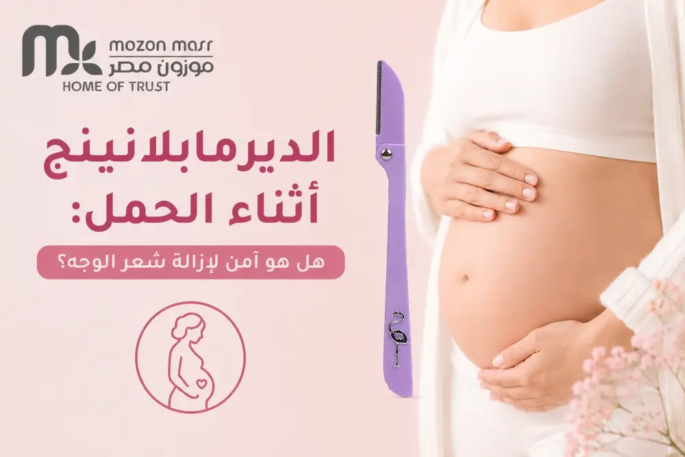 الديرمابلانينج أثناء الحمل: هل هو آمن لإزالة شعر الوجه؟