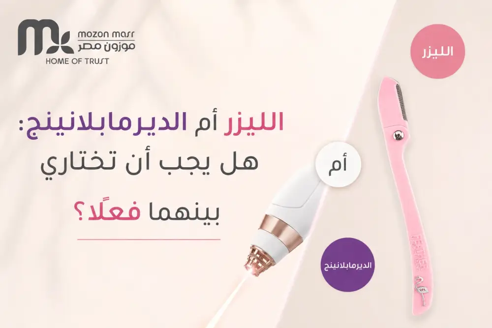 الليزر أم الديرمابلانينج: هل يجب أن تختاري بينهما فعلًا؟