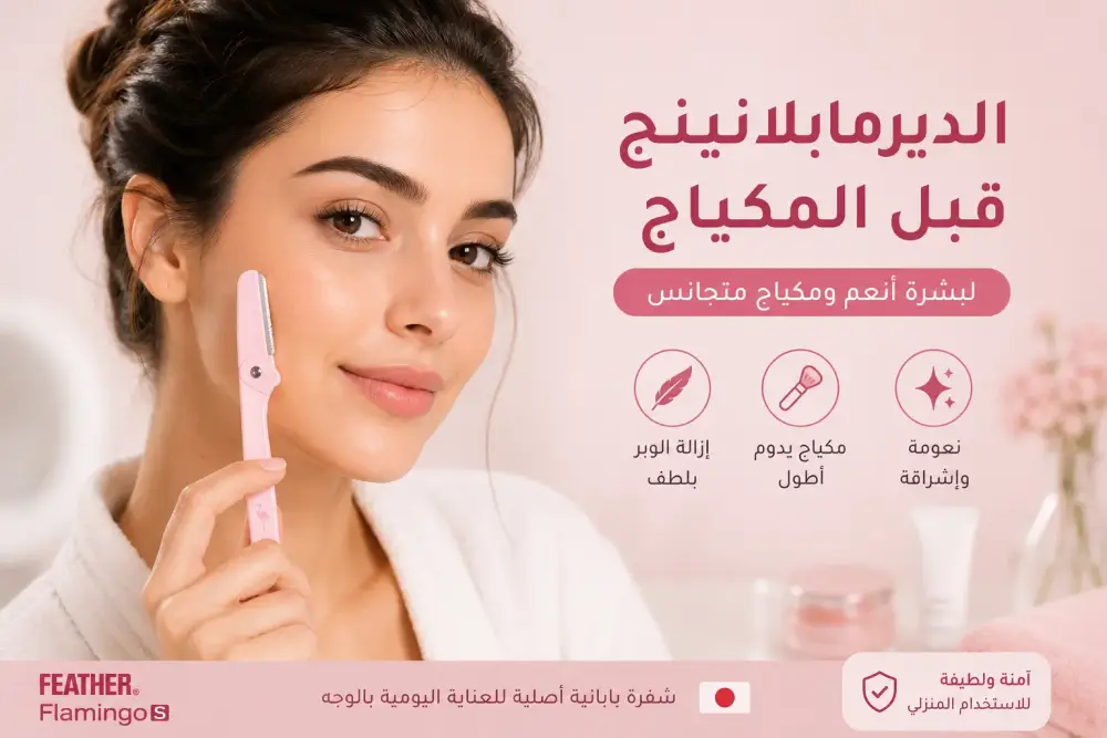 الديرمابلانينج قبل المكياج: التوقيت الصحيح لمكياج مثالي