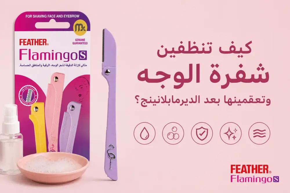 كيف تنظفين شفرة الوجه وتعقمينها بعد الديرمابلانينج؟