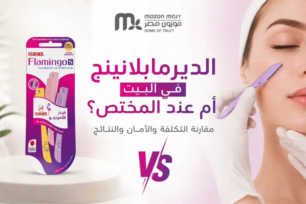 الديرمابلانينج في البيت أم عند المختص؟ مقارنة التكلفة والأمان والنتائج