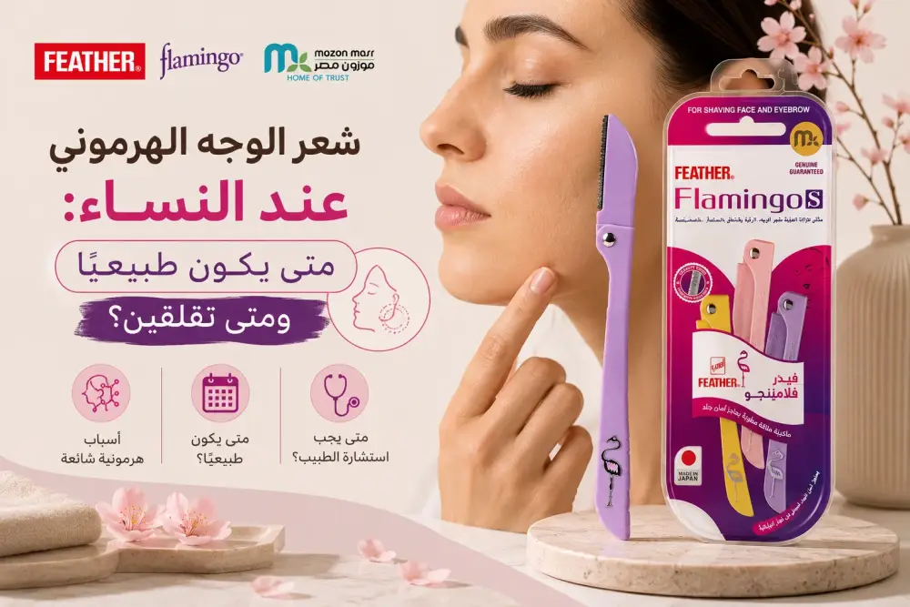 شعر الوجه الهرموني عند النساء: متى يكون طبيعيًا ومتى تقلقين؟
