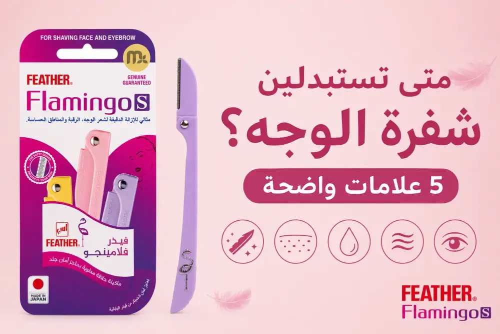 متى تستبدلين شفرة الوجه؟ 5 علامات واضحة