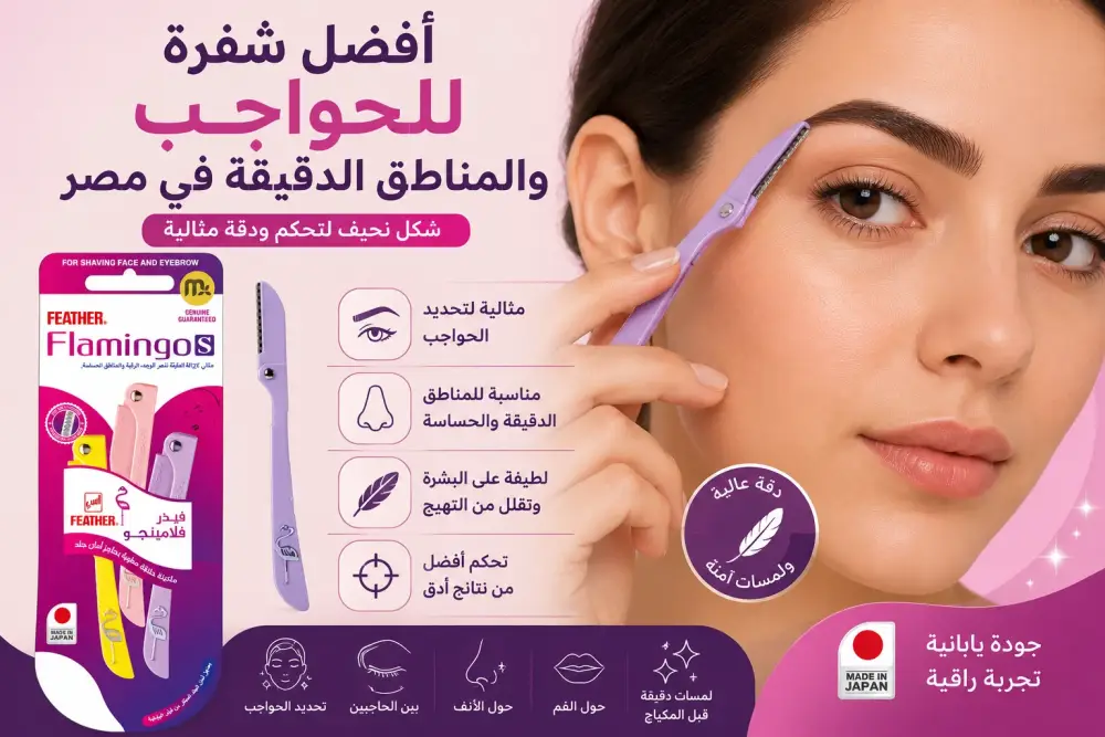 أفضل شفرة للحواجب والمناطق الدقيقة في مصر