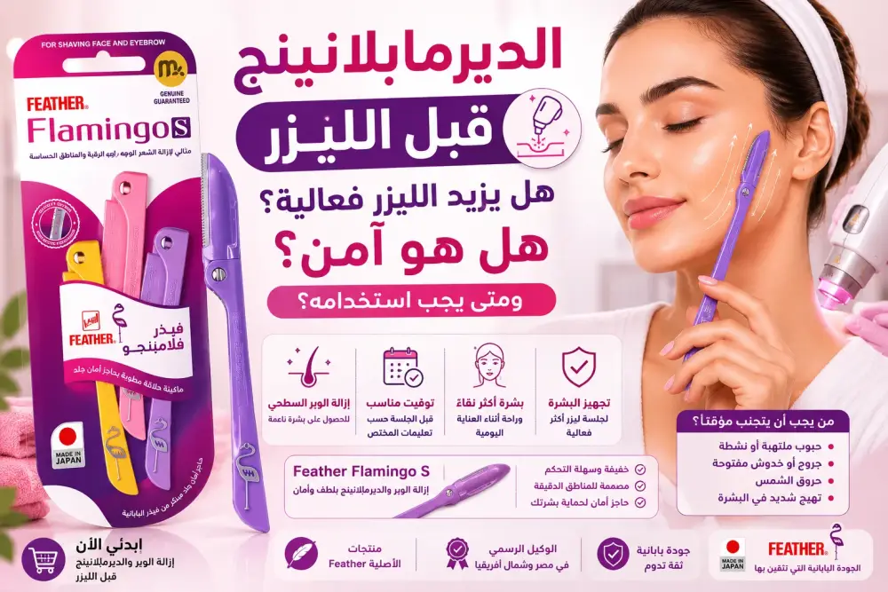 الديرمابلانينج قبل الليزر: هل هو آمن؟ ومتى يجب استخدامه؟