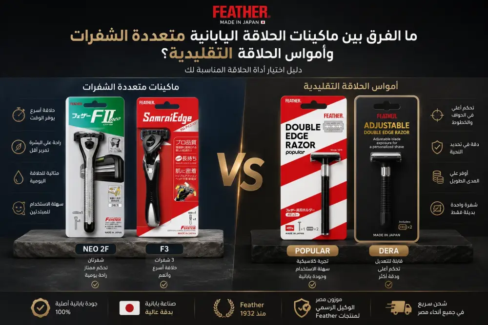 ما الفرق بين ماكينات الحلاقة اليابانية متعددة الشفرات وأمواس الحلاقة التقليدية؟