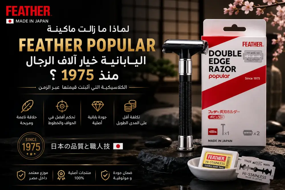 لماذا ما زالت ماكينة Feather Popular اليابانية خيار آلاف الرجال منذ 1975؟