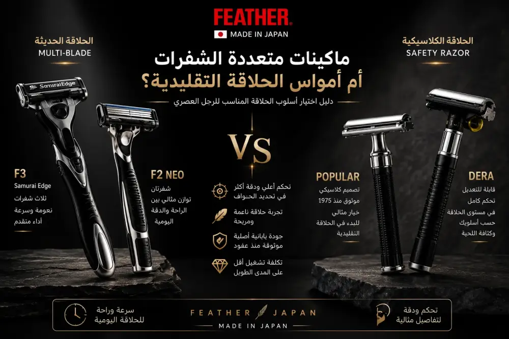 ما الفرق بين ماكينات الحلاقة متعددة الشفرات وأمواس الحلاقة التقليدية؟