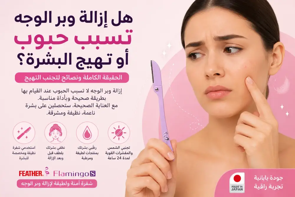 هل إزالة وبر الوجه تسبب حبوب أو تهيج البشرة؟ الحقيقة الكاملة