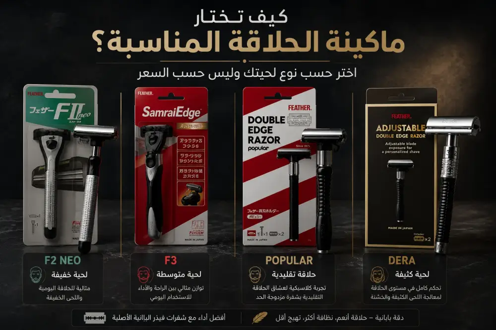 كيف تختار ماكينة الحلاقة المناسبة حسب نوع لحيتك؟