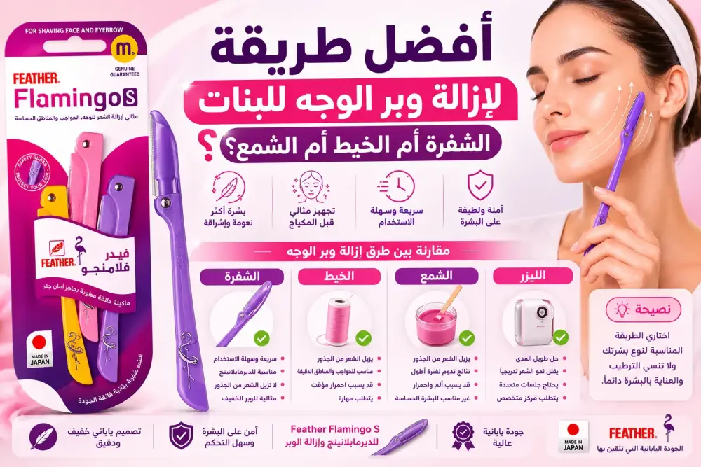 أفضل طريقة لإزالة وبر الوجه للبنات | مقارنة بين الشفرة والخيط والشمع