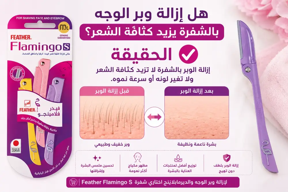 هل إزالة وبر الوجه بالشفرة يزيد كثافة الشعر؟