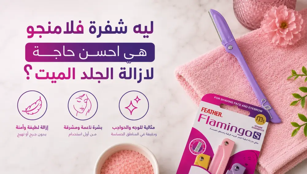 ليه شفرة فلامنجو هي احسن حاجة لازالة الجلد الميت؟