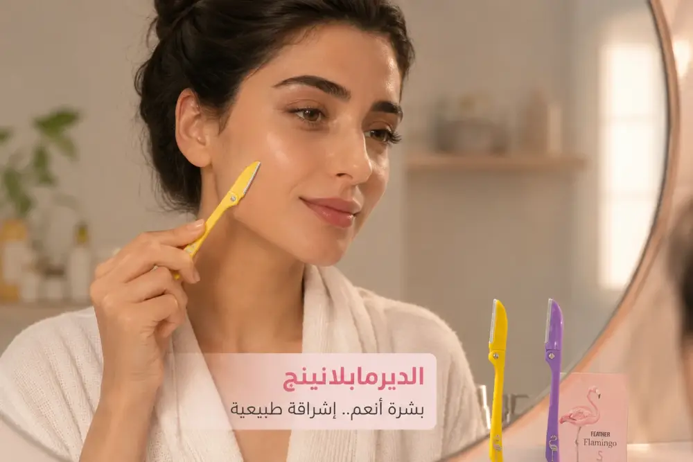 دليل الديرمابلانينج: الفوائد، الخرافات، وطريقة الاستخدام في المنزل