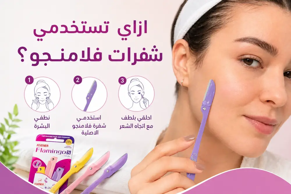 ازاي تستخدمي شفرات فلامنجو؟