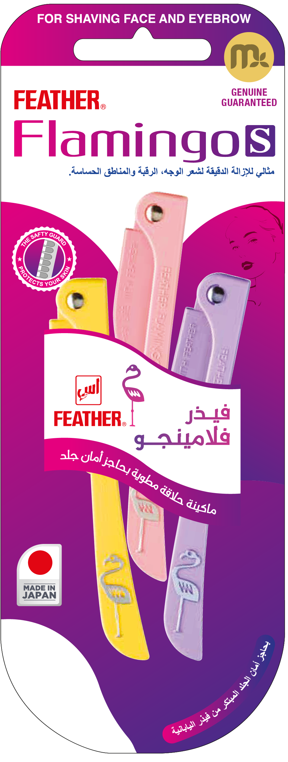 شفرة فلامنجو S للوجه | نعومة قبل المكياج